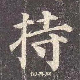 顏真卿多寶塔碑中持的寫法