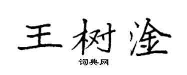 袁強王樹淦楷書個性簽名怎么寫