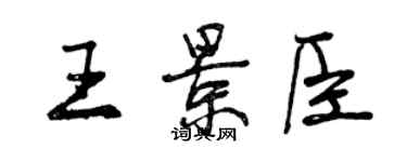 曾慶福王景臣行書個性簽名怎么寫