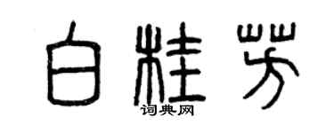 曾慶福白桂芳篆書個性簽名怎么寫