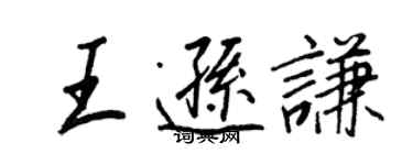 王正良王遜謙行書個性簽名怎么寫