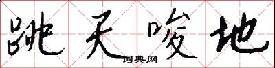 跳丸日月的意思_跳丸日月的解釋_國語詞典