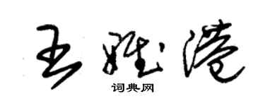 朱錫榮王雅港草書個性簽名怎么寫