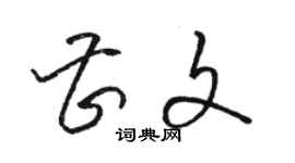 駱恆光曹文草書個性簽名怎么寫