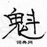 駱恆光寫的硬筆隸書魁