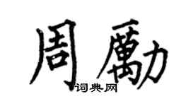 何伯昌周勵楷書個性簽名怎么寫