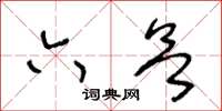 王冬齡六欲草書怎么寫