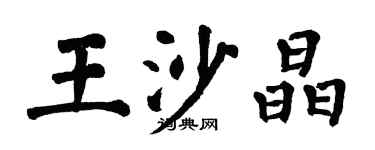 翁闓運王沙晶楷書個性簽名怎么寫