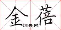 田英章金蓓楷書怎么寫