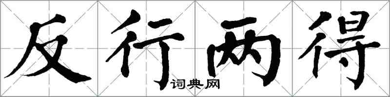 翁闓運反行兩得楷書怎么寫