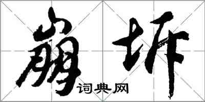 胡問遂崩坼行書怎么寫