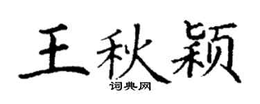 丁謙王秋穎楷書個性簽名怎么寫