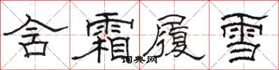 駱恆光含霜履雪隸書怎么寫