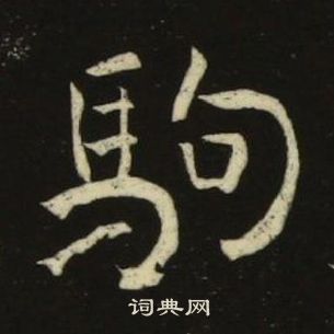 池大雅千字文中駒的寫法