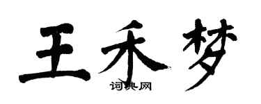 翁闓運王禾夢楷書個性簽名怎么寫