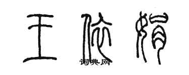 陳墨王依娟篆書個性簽名怎么寫