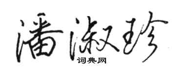 駱恆光潘淑珍行書個性簽名怎么寫