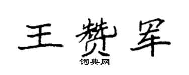 袁強王贊軍楷書個性簽名怎么寫