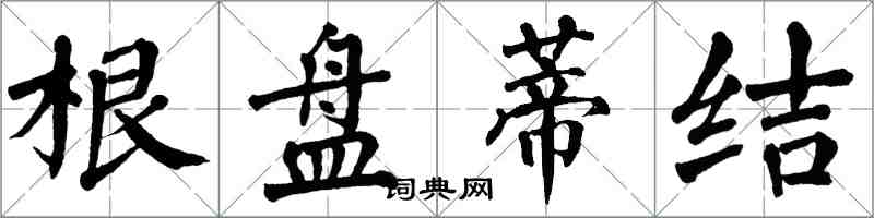 翁闓運根盤蒂結楷書怎么寫