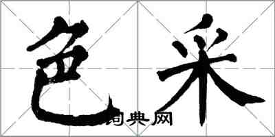 翁闓運色采楷書怎么寫