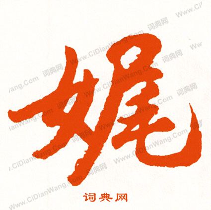 暄楷書書法_暄字書法_楷書字典