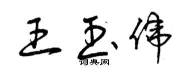 曾慶福王玉偉草書個性簽名怎么寫