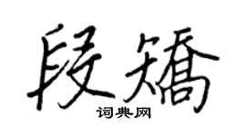 王正良段矯行書個性簽名怎么寫