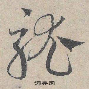 複小楷書法_複字書法_小楷字典