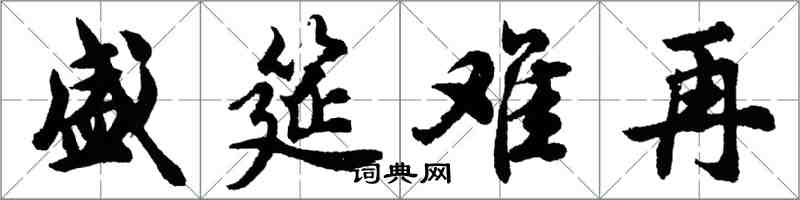 胡問遂盛筵難再行書怎么寫