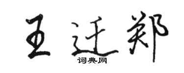 駱恆光王遷鄭行書個性簽名怎么寫