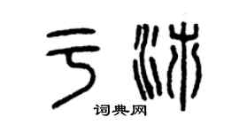 曾慶福於沛篆書個性簽名怎么寫