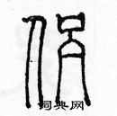 余巨力寫的硬筆篆書侶