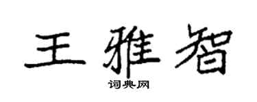 袁強王雅智楷書個性簽名怎么寫