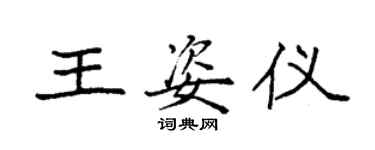 袁強王姿儀楷書個性簽名怎么寫