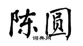 翁闓運陳圓楷書個性簽名怎么寫