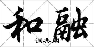 胡問遂和融行書怎么寫