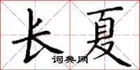 丁謙長夏楷書怎么寫