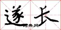 周炳元遂長楷書怎么寫