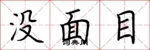 荊霄鵬沒面目楷書怎么寫