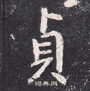 張從申李玄靜碑中貞的寫法