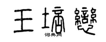 曾慶福王培戀篆書個性簽名怎么寫