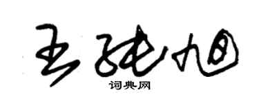 朱錫榮王純旭草書個性簽名怎么寫