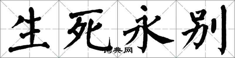 翁闓運生死永別楷書怎么寫