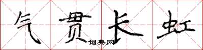 侯登峰氣貫長虹楷書怎么寫
