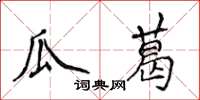 侯登峰瓜葛楷書怎么寫