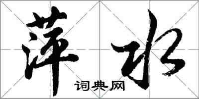 胡問遂萍水行書怎么寫