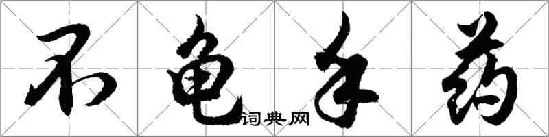 胡問遂不龜手藥行書怎么寫