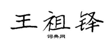 袁強王祖鐸楷書個性簽名怎么寫