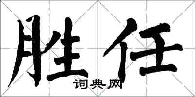 翁闓運勝任楷書怎么寫