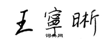 王正良王寧晰行書個性簽名怎么寫